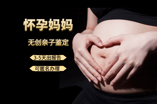 贵阳无创亲子鉴定有哪些好处？