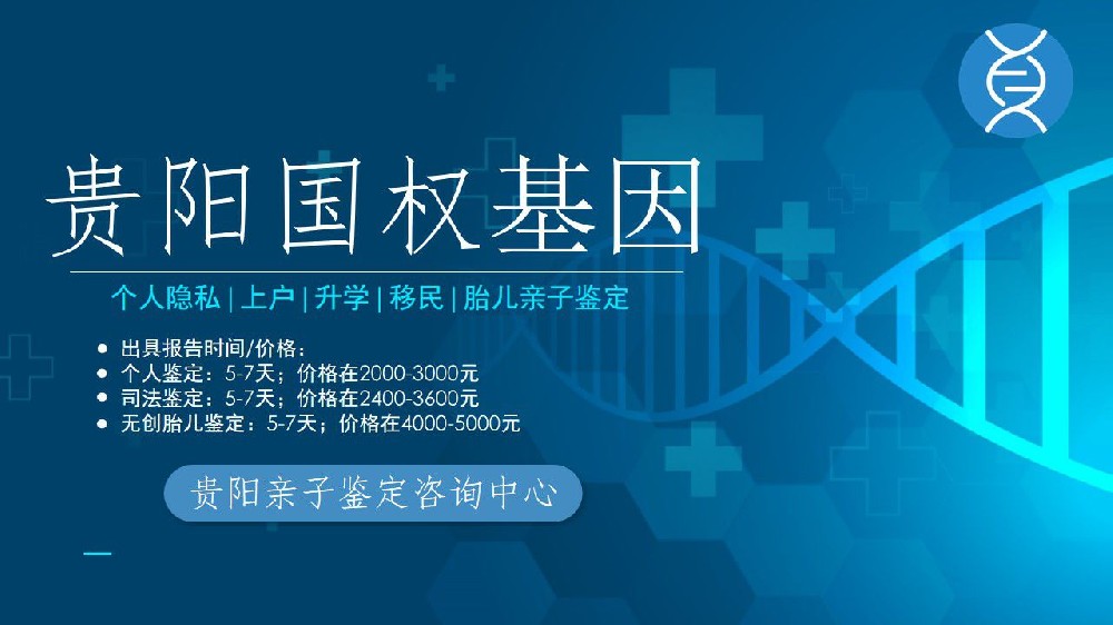 关于贵阳上户口亲子鉴定规定以及鉴定须知，建议收藏！