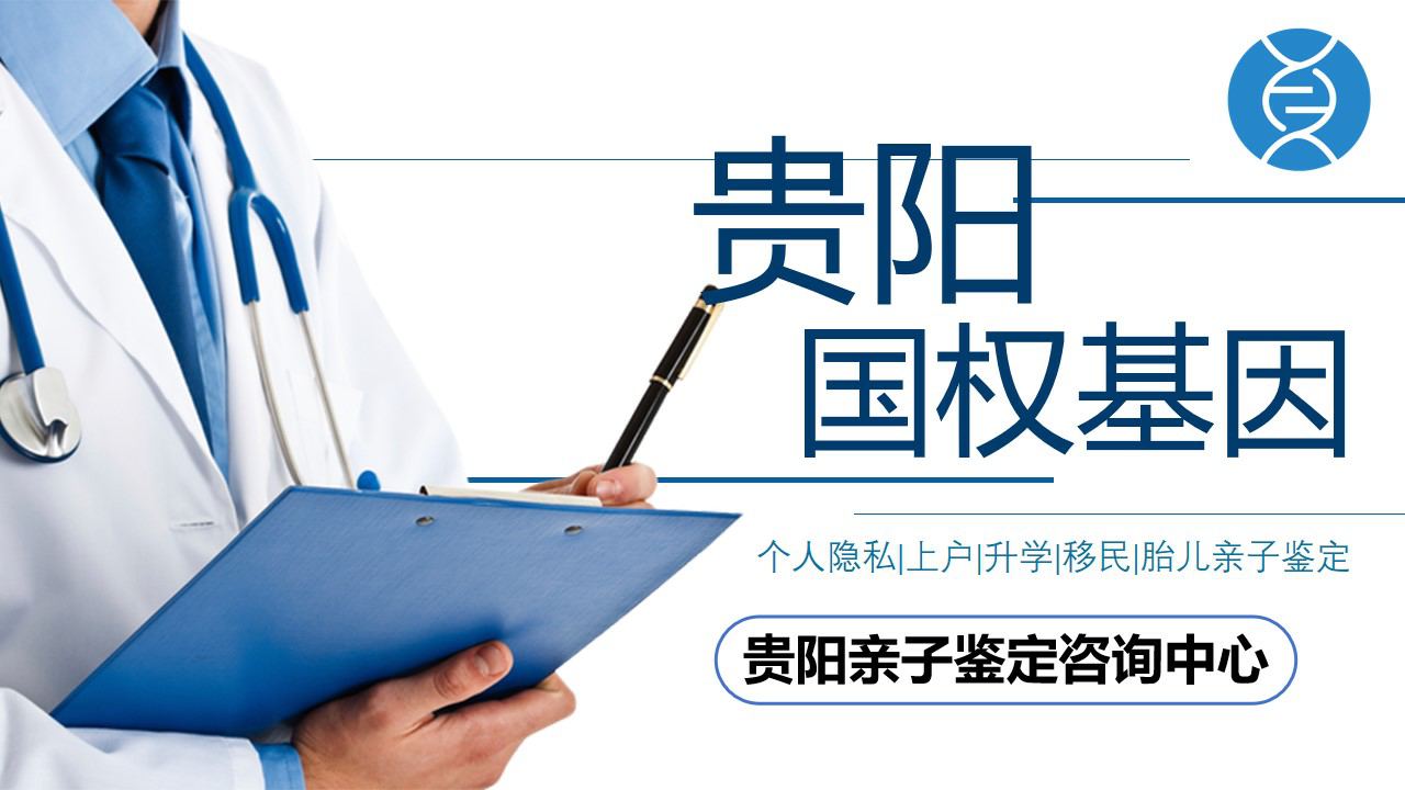 贵阳个人亲子鉴定难吗？要去哪里做？