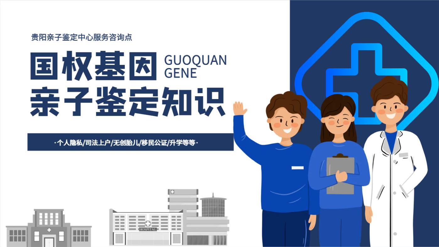 贵阳亲子鉴定中心电话地址 