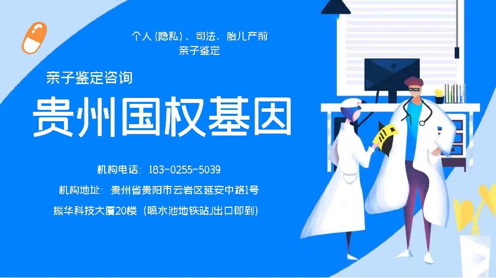 贵阳市亲子鉴定机构名单（6家地址电话大全）-2024年已更新