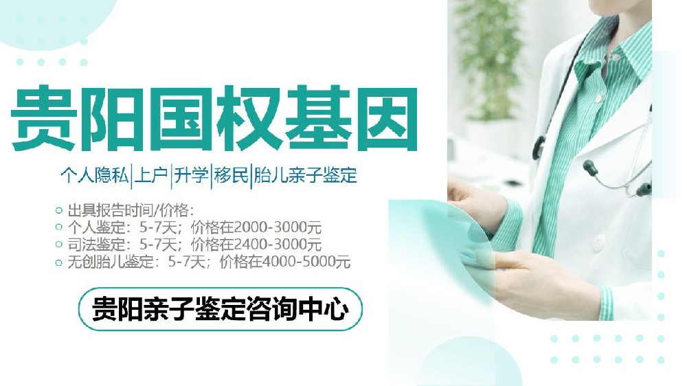 贵阳亲子鉴定中心（2024机构地址+电话更新一览）