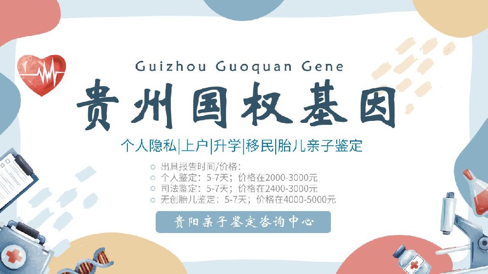 贵阳个人亲子鉴定办理中心地址名单大全（2024年鉴定中心整理一览）