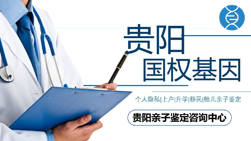 贵阳DNA亲子鉴定费用（贵阳亲子鉴定费用是多少钱啊）