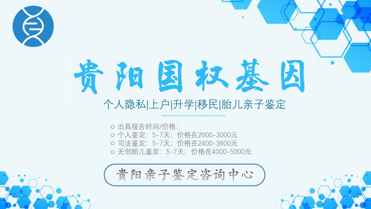 贵阳DNA亲子鉴定费用（贵阳亲子鉴定费用是多少钱啊）