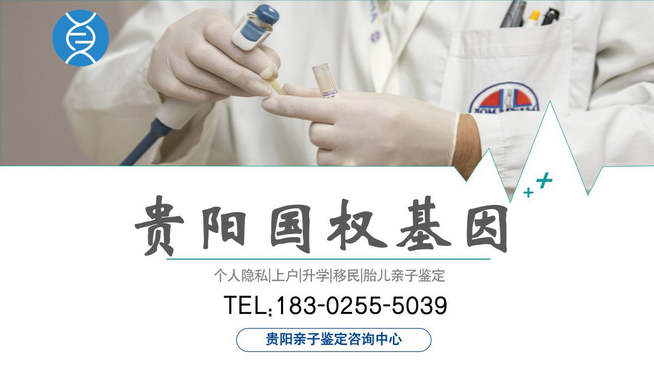 贵阳亲子鉴定在哪里能做（贵阳九大亲子鉴定机构）