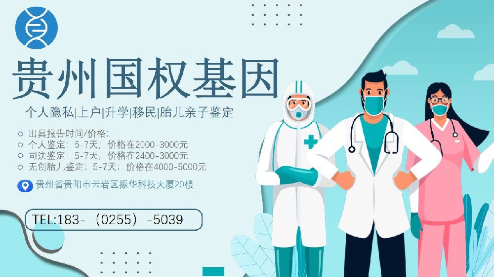 贵阳亲子鉴定中心哪里有？做亲子鉴定需要多少钱？