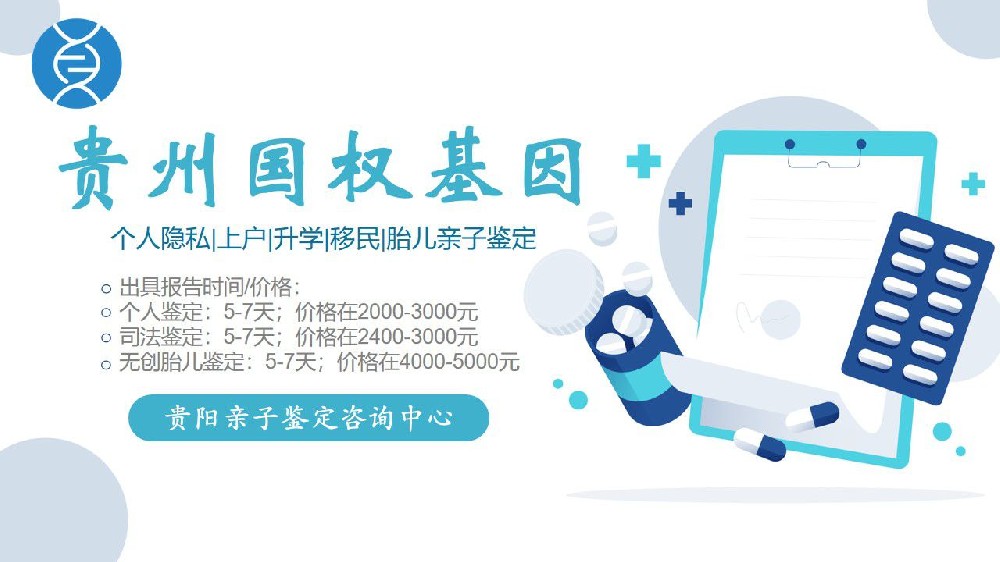 在贵阳孩子落户需要亲子鉴定怎么做?
