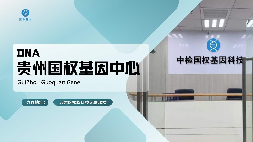 贵阳亲子鉴定医院机构地址(亲子鉴定收费标准)