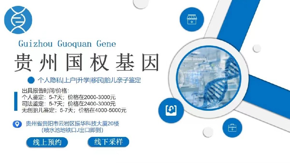 贵阳哪家医院可以做亲子鉴定怎么选择?