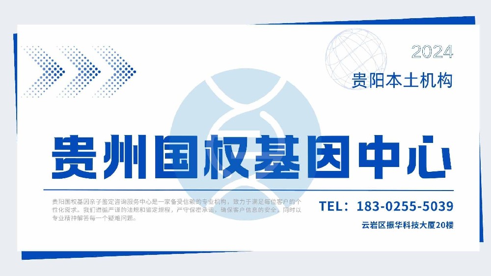 贵阳dna的鉴定机构(2024年最新鉴定机构版)