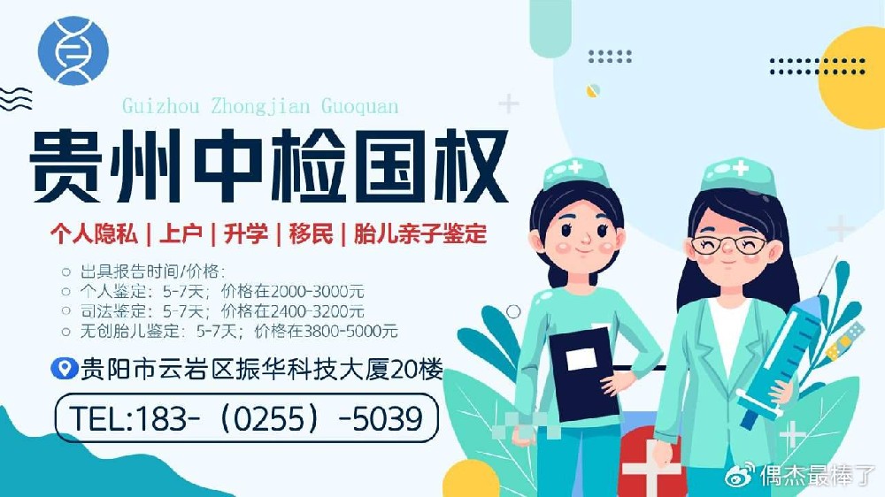 贵阳10家做胎儿亲子鉴定中心机构地址（中心机构地址大全一览2024最新）