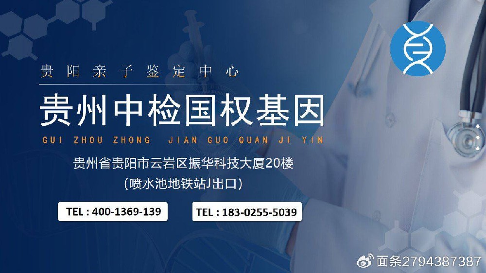 贵阳市区14家可以做司法亲子鉴定的机构合集(附2024年鉴定汇总)