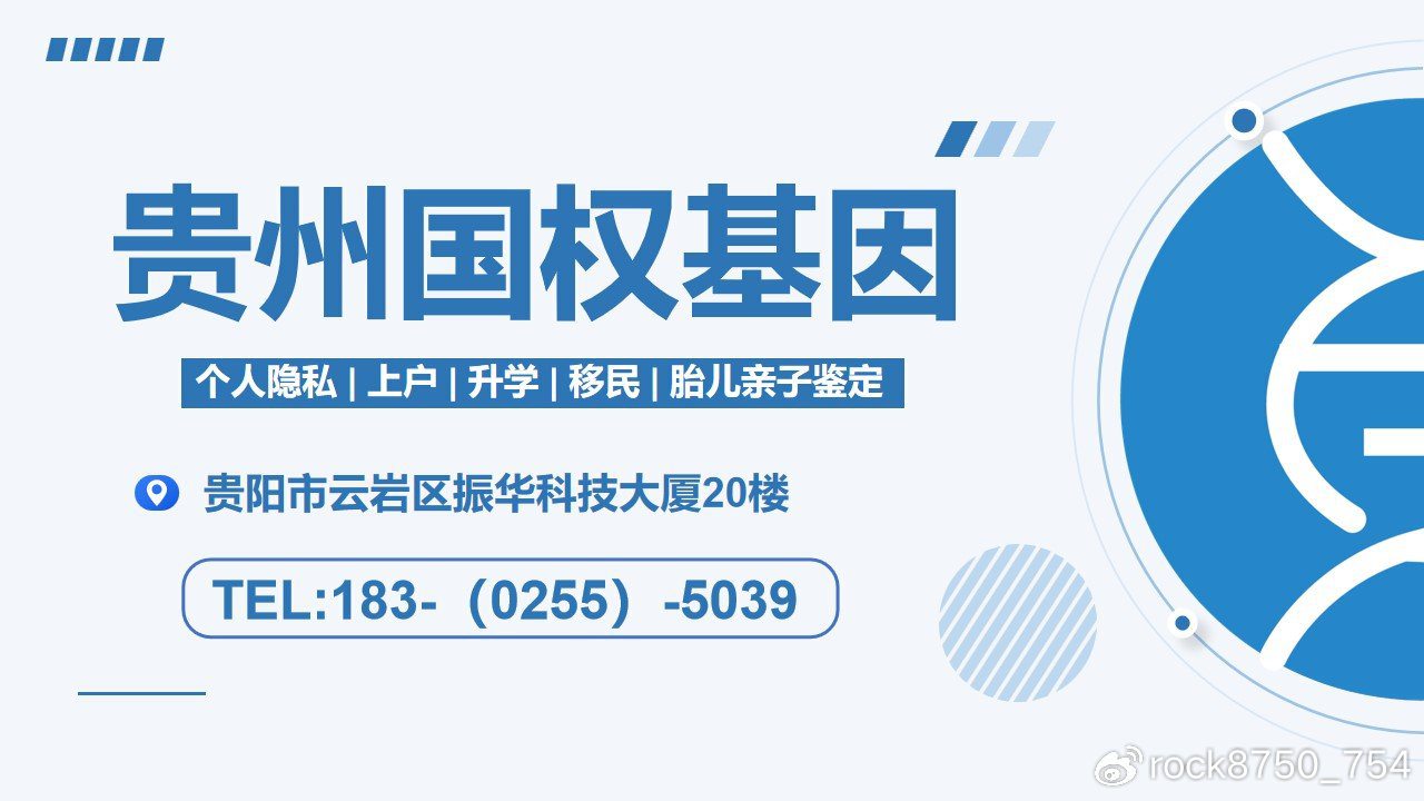 贵阳12家权威机构贵阳亲子鉴定(附2024最新中心名单整理)  
