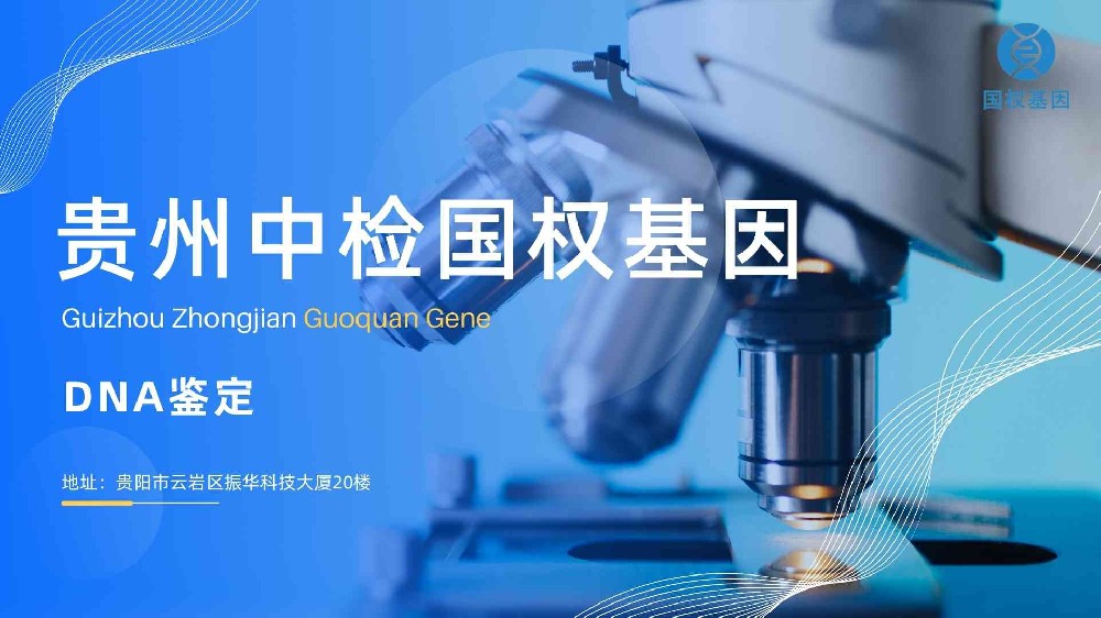 贵阳市有12个地方可以做个人亲子鉴定(附2024年办理策略)