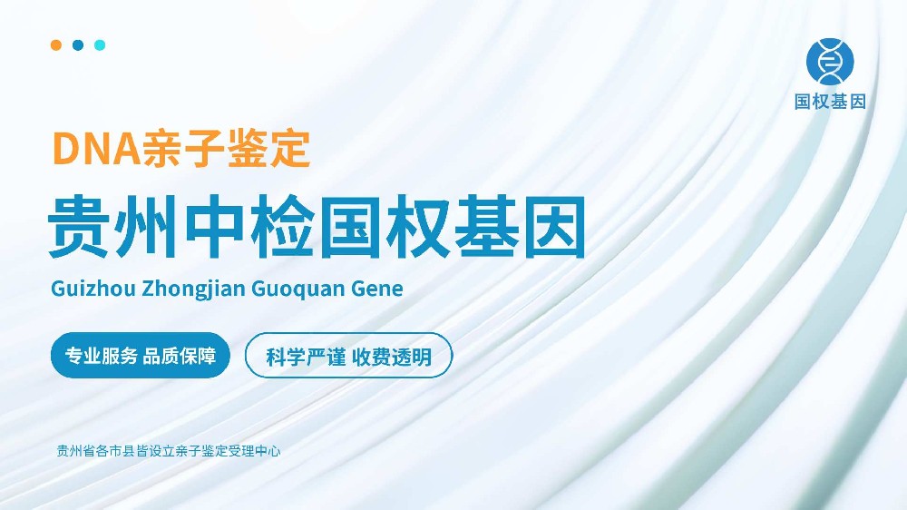 贵阳正规亲子鉴定机构的地址及采样点(附2024年鉴定程序)