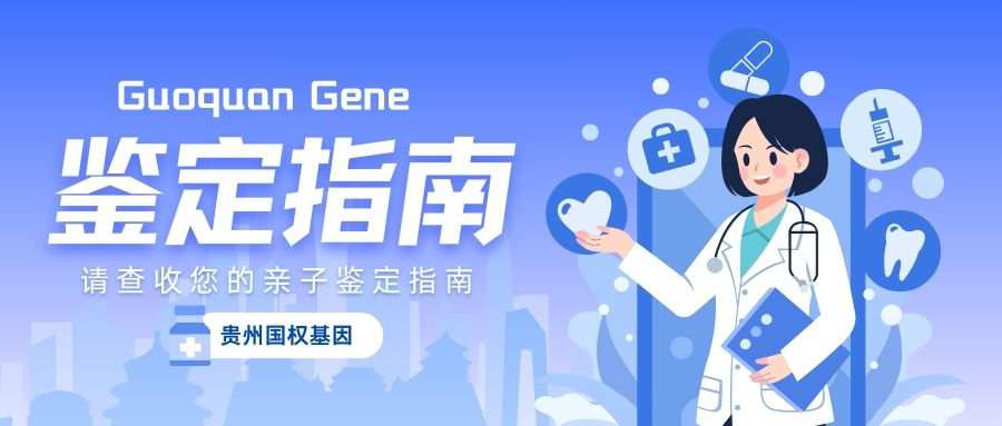 贵州省医可以做亲子鉴定吗？