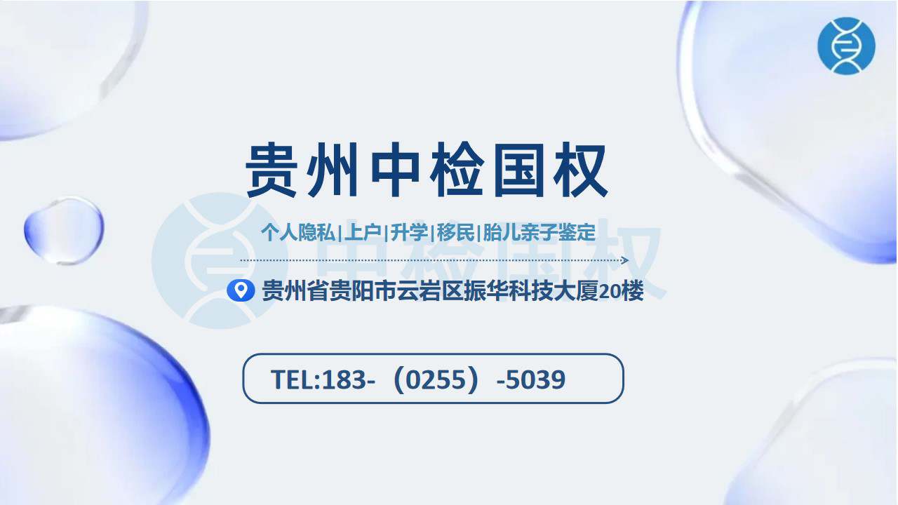 贵阳私人亲子鉴定去哪里做?  