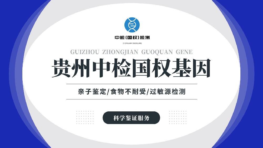专业!贵阳4家专业亲子鉴定中心汇总(附2025年鉴定机构地址)