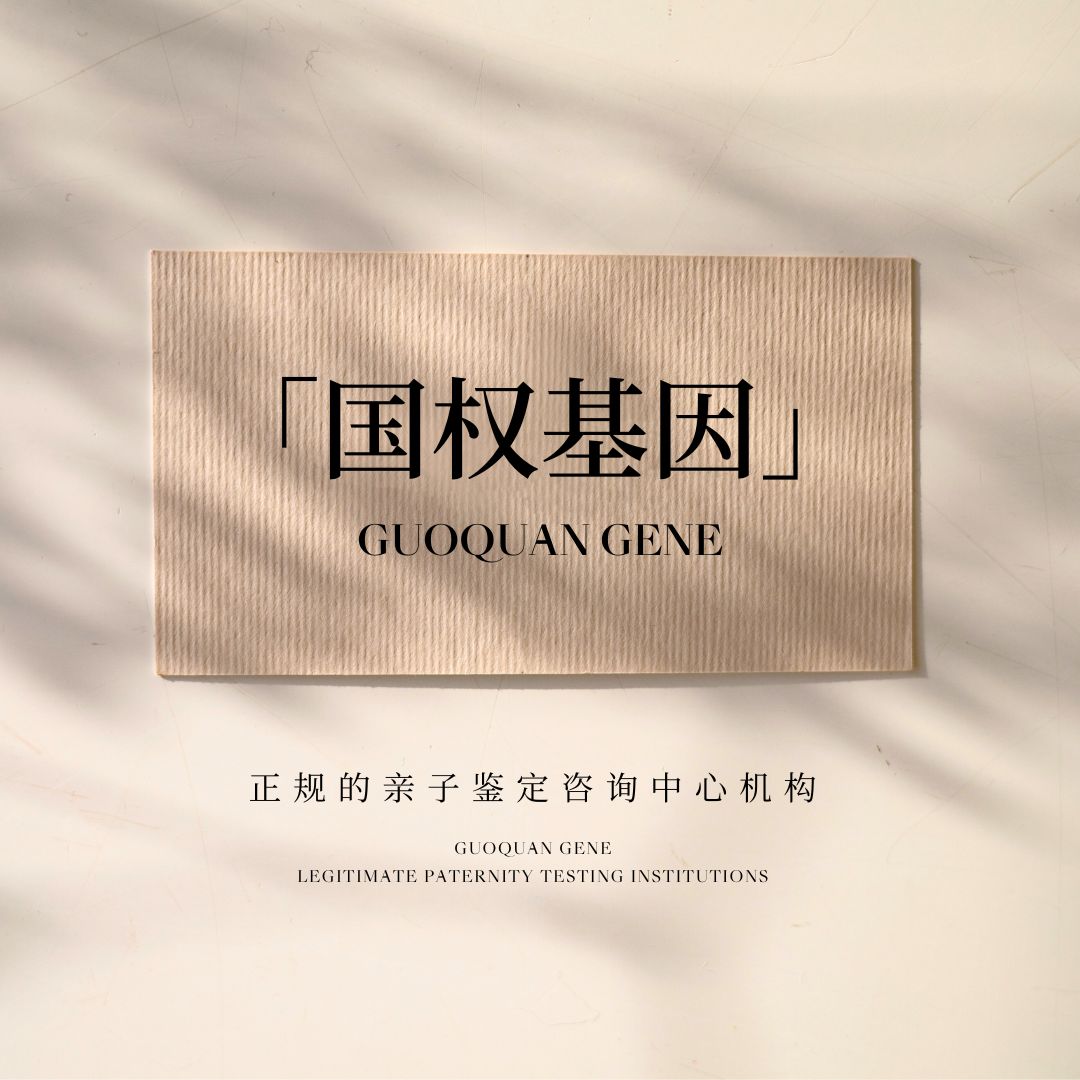 贵阳13家DNA亲子关系鉴定机构(附鉴定汇总)