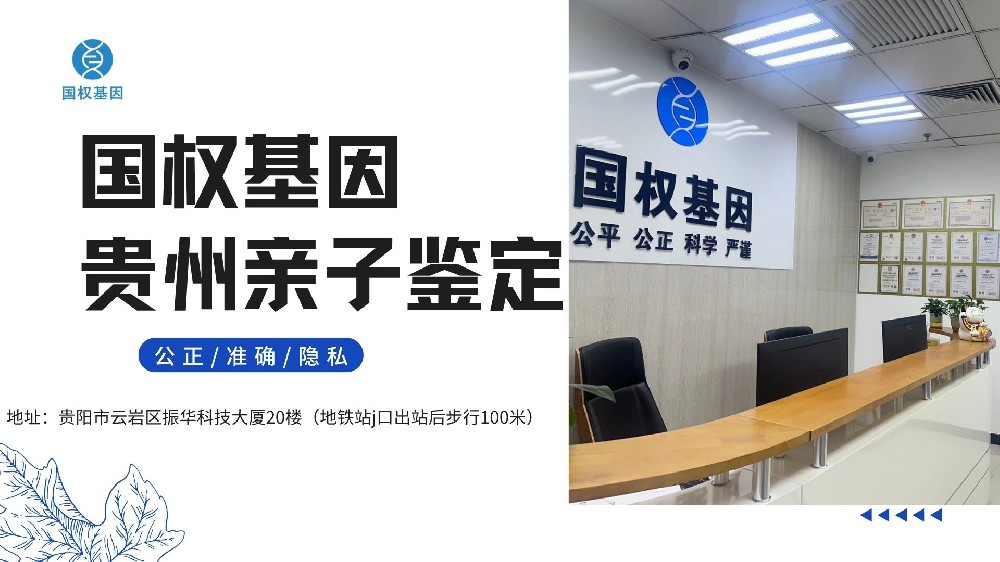 贵阳亲子鉴定机构怎么选？避坑指南 + 正规名单，收藏这篇就够了！