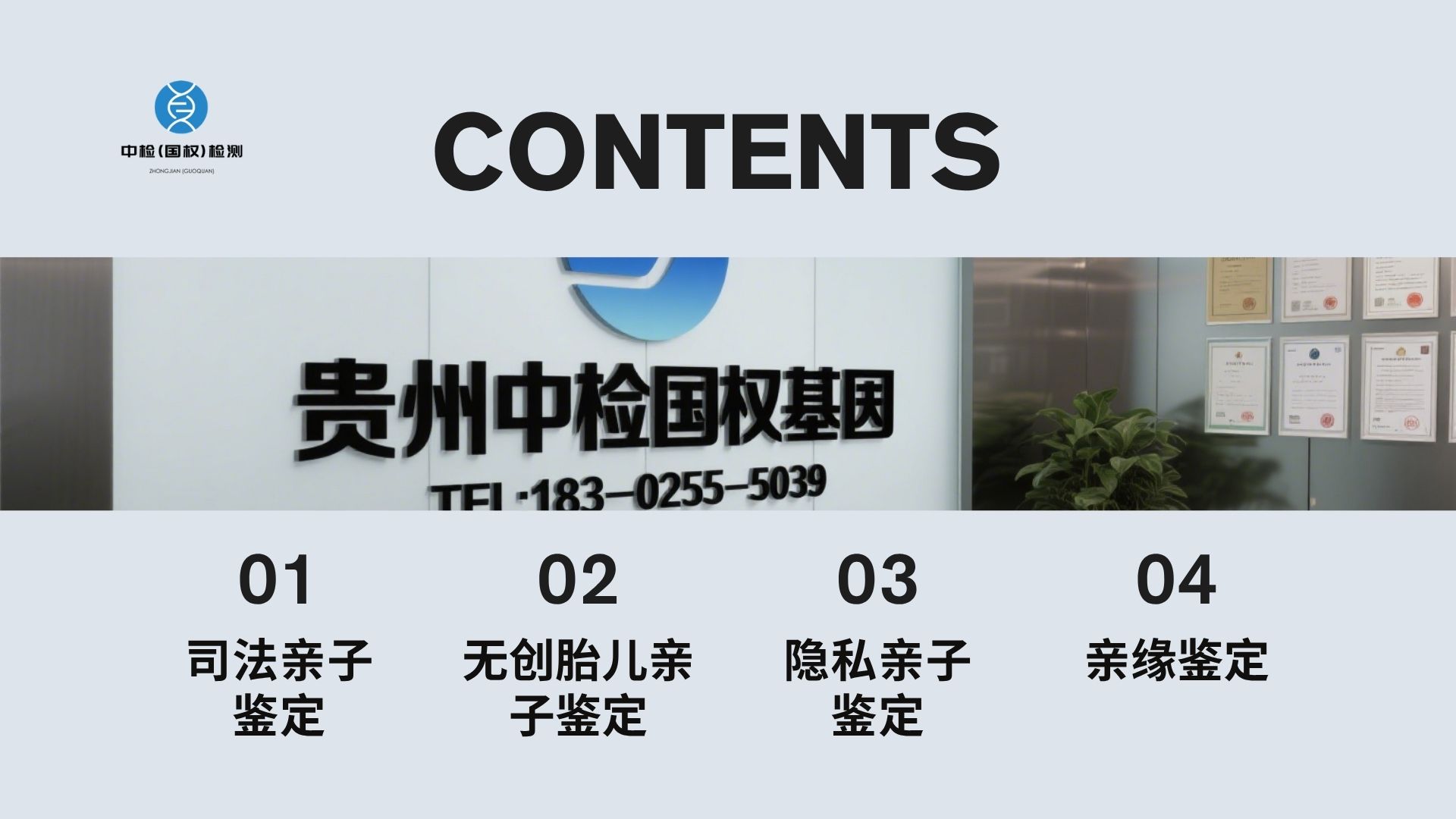    亲子鉴定技术作为生命科学与法医学的交叉领域，其发展历程折射出人类对遗传规律的探索深度。从早期的血型比对到如今的全基因组测序，技术迭代不仅提升了检测精度，更推动了社会应用场景的拓展。以下从技术原理、材料要求及前沿进展三方面展开解析。   一、亲子鉴定的核心技术体系   现代亲子鉴定以DNA分子特征分析为核心，通过遗传标记的比对实现亲缘关系判定。目前主流技术可分为三大类：   STR分型技术   短串联重复序列（STR）是人类基因组中广泛分布的重复片段，其重复次数具有高度个体特异性。例如D18S51位点，父亲可能重复15次，母亲重复13次，子女必定继承其中一个等位基因。2025年主流机构已将检测位点从21个升级至40个，配合AI算法自动校正基因突变，亲权指数（PI）计算误差率降至0.001%。该技术通过PCR扩增目标片段，再利用毛细管电泳分离检测，常规样本（血液、口腔拭子）的准确率达99.9999%。   全基因组测序（WGS）   覆盖人类全部30亿碱基对的测序技术，不仅能检测STR位点，还可分析单核苷酸多态性（SNP）。例如同卵双胞胎的STR图谱完全一致，但WGS可通过检测极微小的体细胞突变区分个体。2025年该技术成本降至2000-2500元，支持从降解率70%的样本中修复完整基因序列。在复杂亲缘鉴定中，结合Y染色体和线粒体分析，可实现祖孙、叔侄等关系的精准判定。   无创产前检测（NIPT）   通过采集孕妇静脉血分离胎儿游离DNA（cffDNA），结合疑父样本完成鉴定。2025年技术升级至靶向捕获cffDNA，仅需5ml静脉血即可检测，误诊率从0.01%降至0.001%。例如华大基因的专利技术可在孕6周时通过孕妇血液与儿童全基因组数据比对，实现跨代亲缘关系验证。   二、鉴定材料的类型与采集规范   不同鉴定类型对样本的要求存在差异，需根据具体场景选择合适材料：   常规样本   血液：司法鉴定需采集指尖血5滴，使用含EDTA抗凝剂的采血管保存；个人鉴定可选择血痕，滴在医用滤纸上自然晾干后密封。   口腔拭子：用无菌棉签在口腔内侧壁擦拭10-15次，需避免漱口后2小时内采样。   毛发：需连根拔取带毛囊的头发3-5根，避免使用染发后1个月内的样本。   特殊样本   指甲：贴近根部剪下5-8片，避免指甲油残留；陈旧指甲需冷冻保存。   烟头：选择近3天使用的烟头，干燥保存于透气信封，避免手触滤嘴部分。   口香糖：咀嚼15分钟后用铝箔纸包裹，48小时内送检。2025年新增的微量样本修复技术，可从0.1mg指甲碎屑中提取完整DNA。   孕期样本   无创胎儿鉴定需孕妇静脉血（8-10ml）和疑父样本（血液、毛发等）。传统羊水穿刺因存在0.5%-1%流产风险，已逐步被NIPT取代。   三、技术突破与社会应用拓展   2025年技术革新推动亲子鉴定向精准化、便捷化方向发展：   检测流程的智能化   区块链存证：司法鉴定全流程（采样、检测、报告）上链存储，生成唯一哈希值。例如成都某机构采用“样本编码+量子加密”机制，客户可通过区块链浏览器验证报告真实性。   AI辅助分析：机器学习模型自动比对数万例基因库数据，将人工判读时间从3天缩短至8小时。邢台主流机构已实现24小时内完成从采样到报告的全流程。   应用场景的多元化   司法领域：移民亲子鉴定需附加APOSTILLE认证，2025年成都等城市实现报告与使领馆系统对接，跨境认证周期缩短50%。在抚养权纠纷中，若一方拒检，法院可依据STR分型结果结合行为证据推定亲子关系。   医疗健康：全基因组测序同步筛查20种遗传性疾病（如地中海贫血），实现“一检多能”。例如某机构在亲子鉴定中意外发现客户携带BRCA1乳腺癌基因突变，及时启动医学干预。   家族溯源：Y染色体分析构建父系遗传图谱，线粒体检测追溯母系家族史。邢台某案例通过Y-STR比对，帮助寻亲者确认五代前的祖籍地。   隐私保护的技术方案   个人鉴定采用“匿名编号+无接触采样”模式，例如廊坊机构提供包含消毒工具的隐私采样盒，支持匿名邮寄样本。数据存储遵循GDPR标准，检测完成后30日内自动销毁原始信息，防止基因数据泄露。   四、技术选择与风险规避指南   机构资质核验   司法鉴定需选择具备《司法鉴定许可证》且实验室通过CNAS认证的机构，可通过“国家司法鉴定名录网”查询资质。   个人鉴定优先选择采用全基因组测序技术的机构，避免低价陷阱（低于2000元可能使用过时设备）。   样本采集要点   常规样本需在48小时内送检，特殊样本建议提前与机构沟通保存方法。例如烟头需干燥密封，避免微生物降解DNA。   孕期鉴定需确认机构采用磁珠法纯化技术，减少母源细胞污染风险。   报告解读核心指标   亲权指数（PI）：2025年标准需≥10000，即被测父为孩子生父的概率是随机男子的10000倍以上。   相对亲权概率（RCP）：≥99.99%表述为“支持亲生关系”，若3个以上STR位点不匹配则直接排除。   五、未来技术趋势展望   空间转录组与表观遗传分析   通过分析组织样本的基因表达模式，辅助判断复杂亲缘关系。例如通过比较两个个体的DNA甲基化标记，可预测其亲缘程度。   合成生物学模拟   利用CRISPR技术模拟基因重组过程，预测不同亲缘关系的基因分布模式。某机构通过模拟叔侄关系的基因组合，成功解决传统方法无法判定的案例。   便携式检测设备   2025年成都试点推广的手持测序仪，可在现场完成STR分型检测，30分钟内出具结果，适用于刑侦现场快速比对。   亲子鉴定技术的进步不仅是科学的胜利，更是社会治理能力的提升。从司法证据到健康管理，从隐私保护到家族溯源，技术应用始终围绕“精准、安全、人文”展开。未来随着单细胞测序和区块链技术的深度融合，亲子鉴定将在揭示生命奥秘与守护人类情感之间找到更完美的平衡。正如DNA双螺旋结构发现者弗朗西斯・克里克所言：“生命的本质在于信息的传递，而我们正在解码这一过程。”