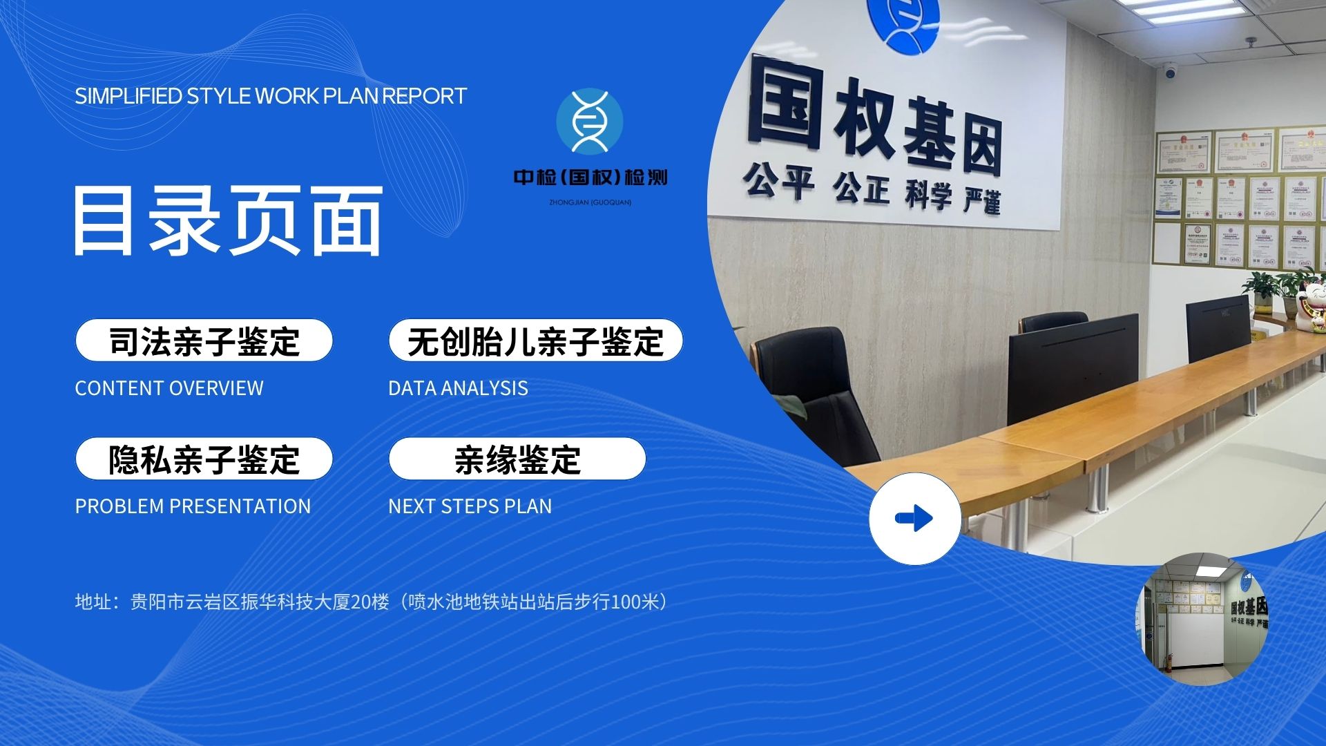    DNA鉴定技术详解：核心方法与应用领域解析   DNA鉴定技术作为现代生命科学的关键成果，已在法医学、遗传学、亲子关系确认等多个领域广泛应用。这项技术通过对生物遗传物质的分析，能精准识别个体差异与血缘关联，凭借高准确性和可靠性成为现代社会重要的科技支撑。本文将系统介绍DNA鉴定的主要技术、发展历程及应用场景，帮助读者全面了解这一科学领域。   DNA鉴定技术的发展历程   DNA鉴定技术的发展始于20世纪50年代DNA双螺旋结构的发现，这一突破为后续研究打下了理论基础。随着分子生物学技术的进步，从早期的限制性片段长度多态性分析，到PCR技术的发明，再到高通量测序技术的应用，DNA鉴定方法逐步从复杂走向简便、从低效走向高效，如今已形成成熟的技术体系并在实践中广泛使用。   DNA鉴定的主要技术类型   聚合酶链式反应技术   聚合酶链式反应技术是一种在体外快速扩增特定DNA片段的分子生物学方法。借助特异性引物设计与DNA聚合酶的催化功能，可在短时间内将目标DNA片段复制数百万倍，显著提升检测灵敏度，为后续分析提供充足样本，是现代DNA鉴定的基础技术之一。   DNA测序技术   DNA测序技术用于确定DNA分子中核苷酸的排列顺序。当前主流的测序方法包括Sanger测序与高通量测序，其中Sanger测序适用于少量片段的精准分析，高通量测序则能同时对大量DNA片段进行序列测定，实现基因组信息的全面解析，为遗传特征研究提供详细数据。   DNA指纹图谱技术   DNA指纹图谱技术通过分析DNA片段的长度多态性构建个体独特的遗传标记图谱。每个人的DNA中存在大量具有个体特异性的重复序列，经电泳分离后形成独特条带模式，如同指纹般具有唯一性，这一特性使其在个体识别和血缘关系鉴定中发挥关键作用。   单核苷酸多态性分析   单核苷酸多态性是指DNA序列中单个核苷酸的变异现象。通过检测特定基因位点上的这种变异差异，可用于追溯个体遗传特征、诊断遗传性疾病，同时在种群遗传学研究和个体身份鉴定中具有重要应用价值，能反映不同个体间的遗传差异。   短串联重复序列分析   短串联重复序列是由2-6个核苷酸组成的重复单元在DNA中连续排列形成的结构。不同个体在特定STR位点上的重复次数存在明显差异，通过检测这些差异并进行统计学分析，可实现亲子关系的精准判定和个体身份的明确识别，是目前亲子鉴定和法医学鉴定的核心技术。   线粒体DNA分析   线粒体DNA存在于细胞质的线粒体中，具有母系遗传特点，即通过母亲传递给后代。这种独特的遗传方式使其在追溯母系亲缘关系、研究人类迁徙路径和物种进化起源等方面作用显著，尤其适用于常规样本降解情况下的鉴定分析。   DNA鉴定技术的应用领域   法医学实践   在刑事案件侦查中，对犯罪现场遗留的生物检材（如血液、毛发、唾液等）进行DNA鉴定，可精准确定犯罪嫌疑人身份，为案件侦破提供关键证据，大幅提升破案效率和准确性。   亲子关系确认   借助STR分析等技术，比对父母与子女的遗传标记，能科学判定血缘关系，有效解决家庭亲子关系争议，为户籍办理、遗产继承等民事事务提供权威依据。   遗传病诊断   通过分析个体DNA序列中的基因突变和多态性位点，可实现遗传性疾病的早期诊断和风险评估，为临床治疗方案制定和预防干预提供科学指导，助力精准医疗发展。   人类起源研究   对不同种群的DNA样本进行遗传标记分析，能揭示人类种群的演化历程、迁徙路线和亲缘关系，为人类学研究提供分子水平的证据支持，深化对人类进化史的认识。   生物多样性保护   利用DNA鉴定技术分析物种的遗传多样性和种群结构，可准确评估物种濒危程度，为制定科学的保护策略提供依据，助力生物资源的合理保护与可持续利用。   DNA鉴定技术的未来发展趋势   随着科技的进步，DNA鉴定技术正朝着更快速、更精准、更便捷的方向发展。新型测序技术的应用会持续提升检测效率并降低成本，便携式检测设备的研发有望实现现场快速鉴定，而人工智能与大数据分析的结合将提高数据分析的准确性和效率，为DNA鉴定技术开辟更广阔的应用前景。   DNA鉴定技术作为现代科技的重要组成部分，不仅推动了生命科学研究的深入发展，也在维护社会公平正义、保障公众健康等方面发挥重要作用。随着技术的持续创新，其在各个领域的应用将更加广泛，为人类社会的发展提供更坚实的科技支撑。