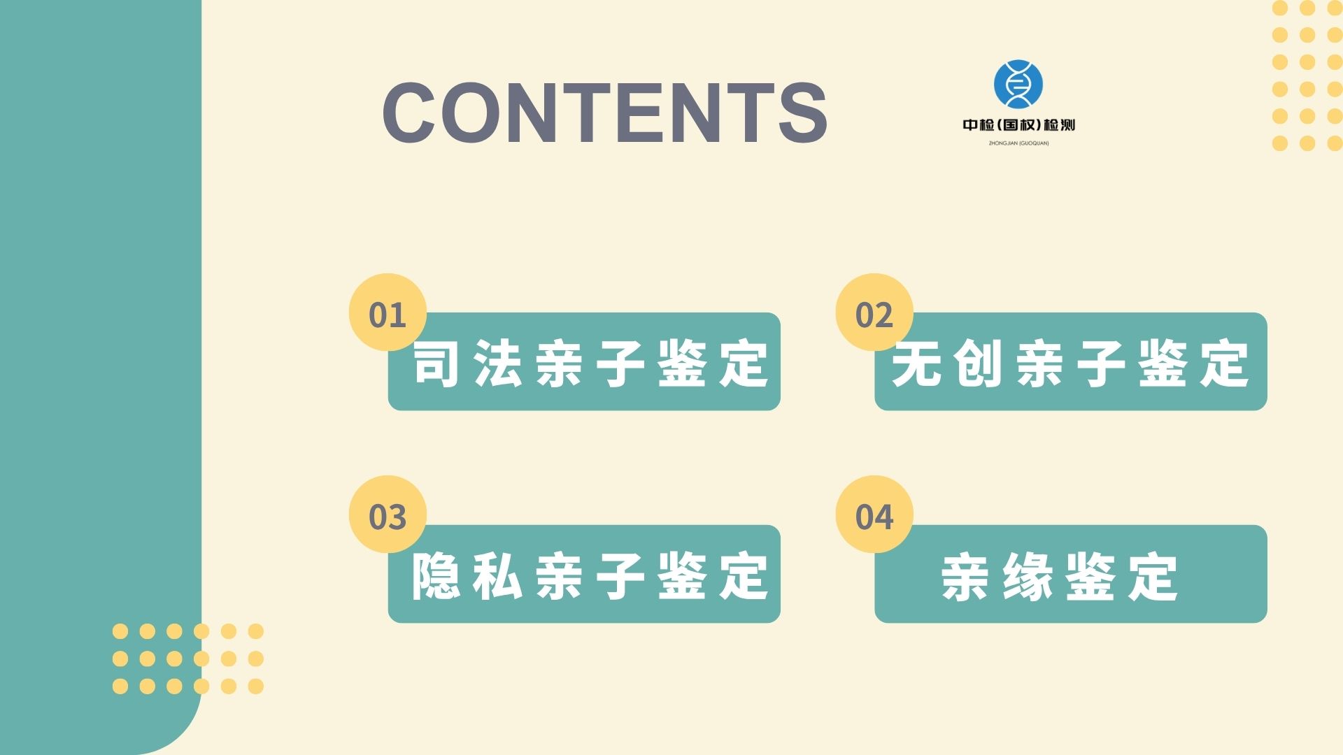    在现代社会，亲子鉴定作为解决血缘关系争议的科学手段，已广泛应用于法律、医疗等领域。血型分析作为传统亲子鉴定方法之一，通过检测血液抗原系统初步判断亲子关系。本文将系统解析血型点位的判定逻辑，并探讨其在实际应用中的价值与局限。   什么是血型测试   血型测试是通过检测红细胞表面抗原类型来确定个体血型的技术。人类ABO血型系统包含A、B、AB、O四种主要类型，由位于9号染色体的IA、IB、i三个等位基因决定。例如，A型血可能为IAIA或IAi基因型，O型血则为ii基因型。血型遗传遵循孟德尔定律，子女从父母各继承一个等位基因，形成特定的血型组合。   亲子鉴定中的血型点位分析   血型遗传规律   血型遗传具有明确的规律性。例如，父母均为O型血（ii），子女只能是O型；父母分别为A型（IAi）和B型（IBi），子女可能出现A、B、AB、O四种血型。这种遗传模式构成了血型点位分析的理论基础。   血型点位的判定逻辑   血型点位指父母与子女血型组合的匹配关系。若孩子血型无法通过父母血型基因组合产生（如O型父母生出AB型子女），可直接排除亲子关系；若符合遗传规律，则需结合其他证据综合判断。例如，A型父亲（IAi）与B型母亲（IBi）生育AB型子女的概率为25%，属于合理范围。   实际操作流程   样本采集：获取父母与子女的血液或唾液样本。   血型鉴定：通过抗A、抗B血清凝集反应确定血型。   遗传分析：对比三方血型，验证是否符合孟德尔遗传规律。   结论推导：血型不符可排除亲子关系，相符则需进一步验证。   血型测试的局限性与典型案例   罕见血型的干扰   孟买血型（hh基因型）表现为O型，但携带A或B等位基因，可能导致亲子血型不符的假象。例如，孟买型母亲（hhIAi）与B型父亲（IBi）生育的孩子可能为AB型，引发常规血型检测误判。类似地，cis-AB型血（一条染色体同时携带IA和IB基因）也会导致血型遗传异常。   基因变异的影响   血型抗原表达可能受基因突变影响。如AB亚型个体的B抗原表达极弱，常规检测易误判为A型。曾有案例显示，O型父亲与AB亚型母亲生育的B亚型子女，因血型不符引发家庭纠纷，最终通过基因测序才澄清事实。   结论的非决定性   血型测试仅能排除而非确认亲子关系。例如，A型父亲与A型母亲生育的孩子可能为A型或O型，若孩子为A型，无法排除其他A型男性的父权可能。   DNA亲子鉴定的技术优势   高精度的遗传标记检测   DNA亲子鉴定通过分析16-21个STR（短串联重复序列）位点，准确率可达99.99%以上。每个位点的等位基因组合具有高度个体特异性，若3个以上位点不符即可排除亲子关系。   应对复杂遗传情况   对于血型检测无法解释的案例，DNA测序可通过分析SNP（单核苷酸多态性）或线粒体DNA解决争议。例如，cis-AB型血父亲与A型母亲生育的O型子女，通过基因测序可明确父权归属。   样本适应性广泛   除血液外，毛发、口腔黏膜等样本均可用于DNA检测，且对降解样本的兼容性更强。   亲子鉴定的法律与伦理考量   司法实践中的应用   在遗产继承、抚养权纠纷等案件中，DNA鉴定报告是法院认定亲子关系的关键证据。根据《民法典》第1073条，当事人可通过诉讼申请亲子鉴定，若另一方无正当理由拒绝，法院可推定主张成立。   隐私保护与伦理规范   血型检测和DNA鉴定均需遵循严格的伦理准则。例如，未成年人的亲子鉴定需经监护人同意，鉴定机构需采取加密措施防止样本信息泄露。   技术发展的社会影响   随着NGS（新一代测序）技术普及，亲子鉴定正从单一血型分析向全基因组比对发展，为解决复杂亲缘关系（如隔代鉴定）提供可能。   结语   血型点位分析通过遗传规律初步筛选亲子关系，在低成本筛查中具有实用价值，但受限于罕见血型、基因变异等因素，无法作为最终判定依据。DNA亲子鉴定凭借高精度和广泛适用性，已成为现代亲缘鉴定的金标准。在实际应用中，需结合具体需求选择检测方法，并严格遵循法律与伦理规范，确保结果的科学性与公正性。  