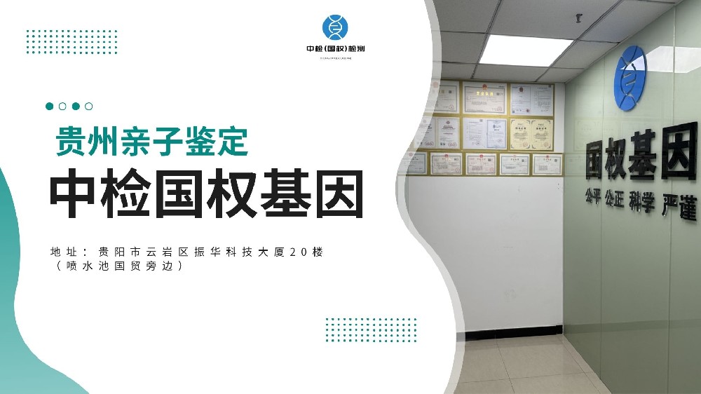 贵阳办理正规亲子鉴定地址大全（附2025年地址合集）
