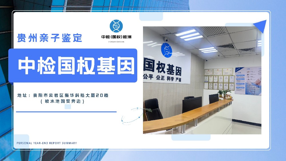 贵阳权威能做亲子鉴定中心地址一览(附2025年全新鉴定汇总)