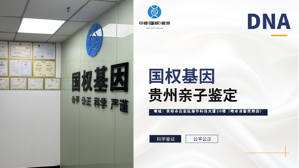 贵阳5家亲子鉴定中心列表一览(附2025年鉴定中心地址一览)