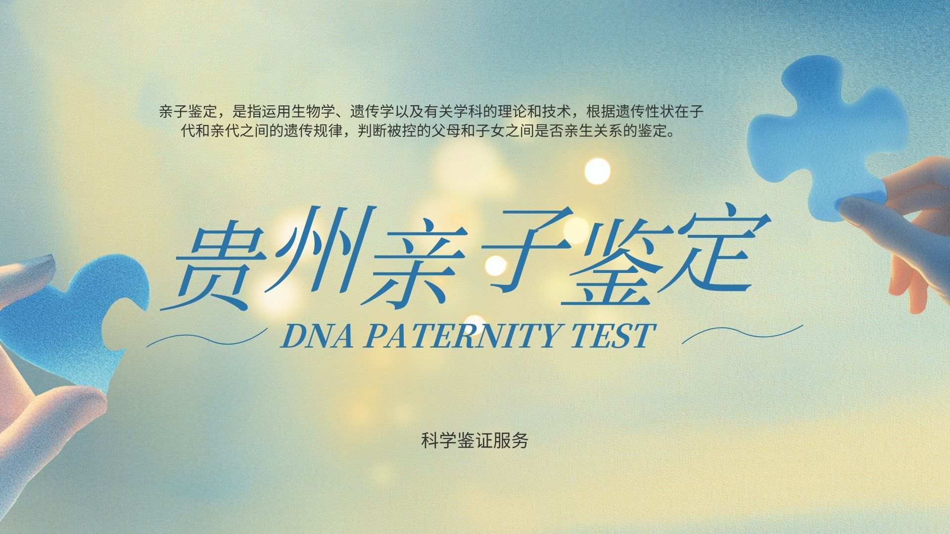 贵阳12个亲子鉴定超全机构名单(含2025年鉴定流程)