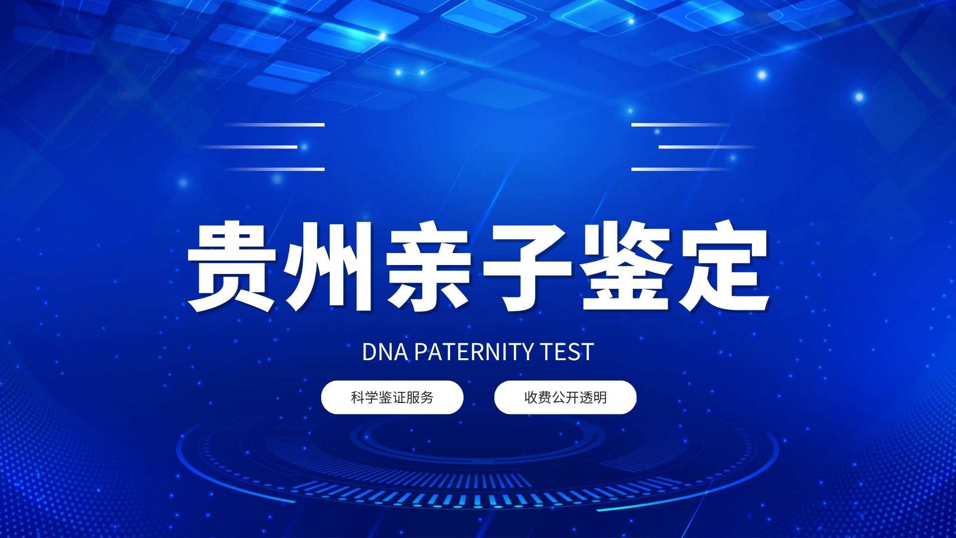 贵阳靠谱亲子鉴定中心列表(附鉴定汇总)