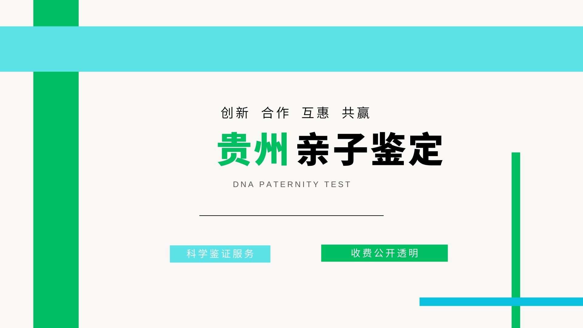 贵阳专业5家做个人亲子鉴定所名单(附鉴定攻略)