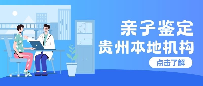 贵阳亲子鉴定问答