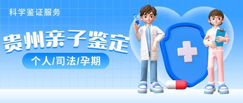 贵阳亲子鉴定问答