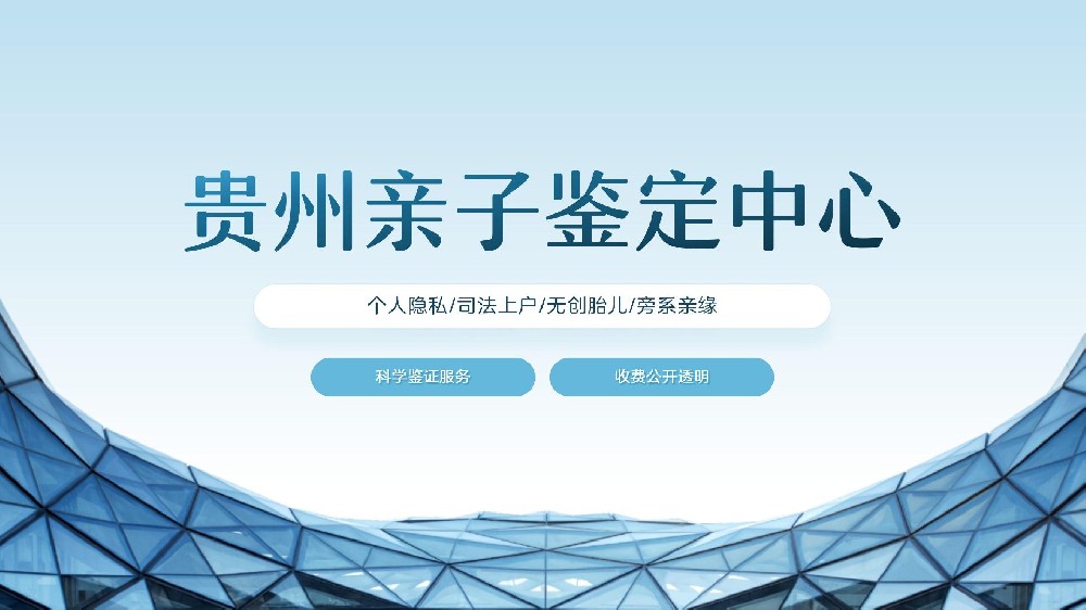 贵阳正规亲子鉴定机构名单共4家（附2026年鉴定地址一览）