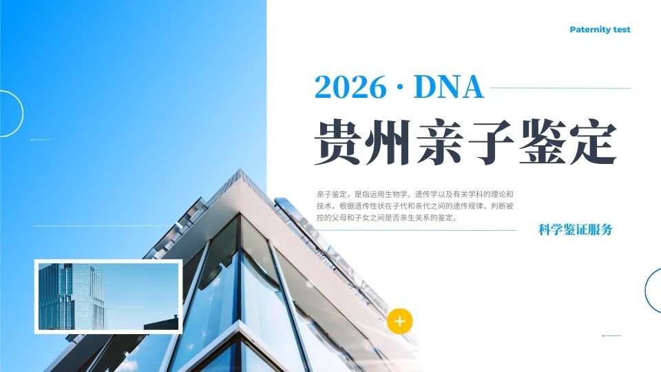 贵阳4个能做亲子鉴定的正规地址一览（2026认证版）
