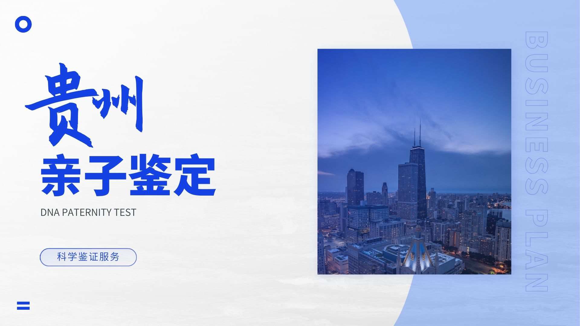 贵阳亲子鉴定