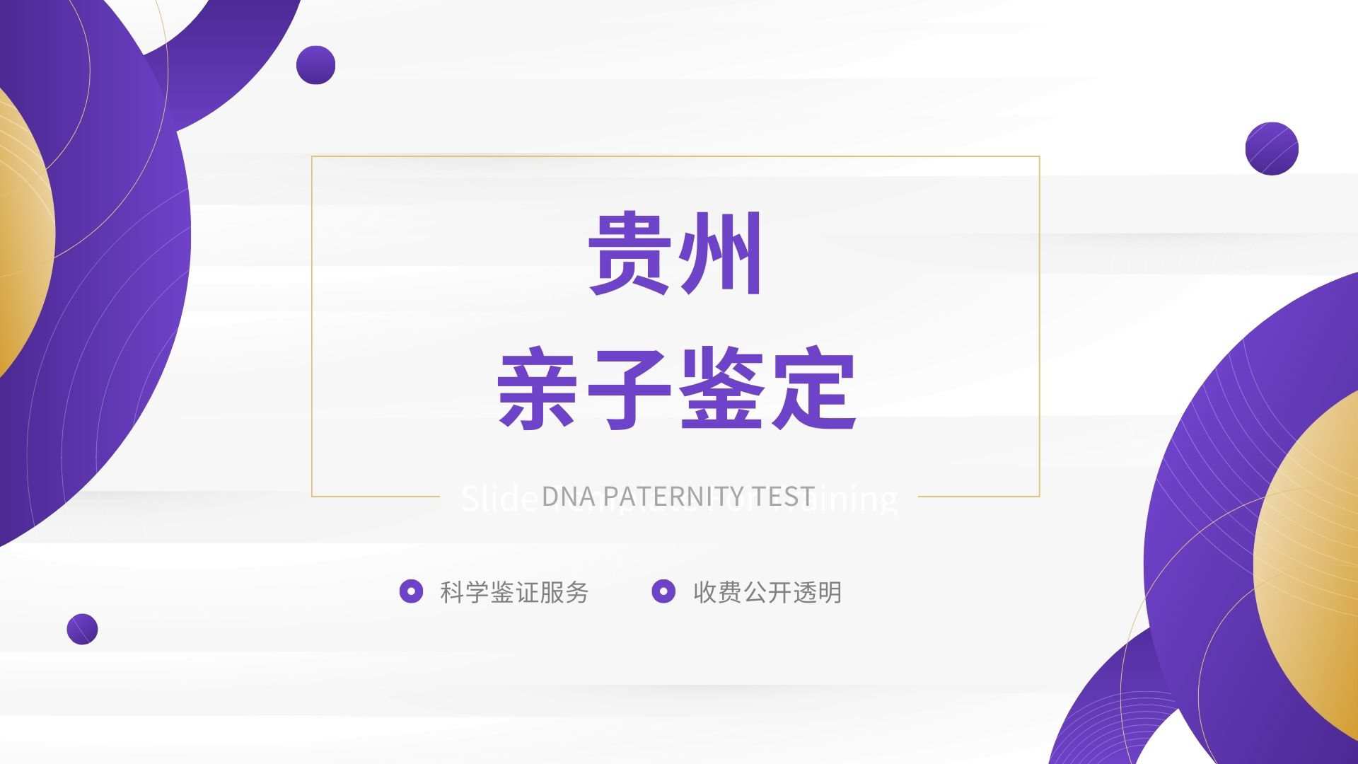 贵阳亲子鉴定