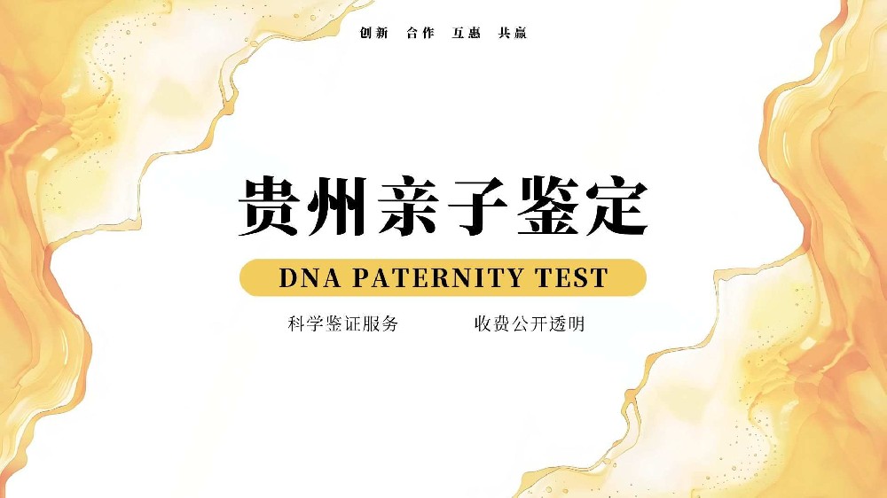 贵阳亲子鉴定中心科普：DNA基因鉴定技术原理与应用全解