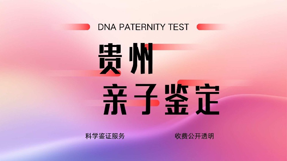 贵阳10所个人亲子鉴定中心大全（附2026年正规机构）