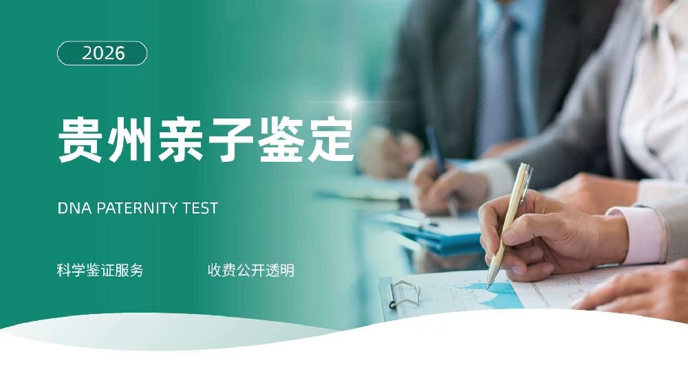 贵阳全新亲子鉴定中心超全一览（附鉴定地址）