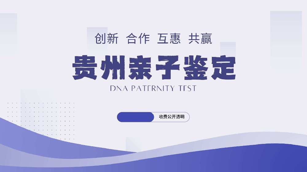 贵阳亲子鉴定医院大全共11家（附2026年鉴定地址）