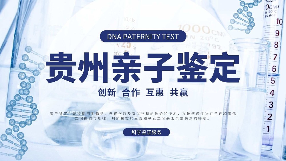 贵阳15个入户亲子鉴定机构汇总（附2026年鉴定指南）