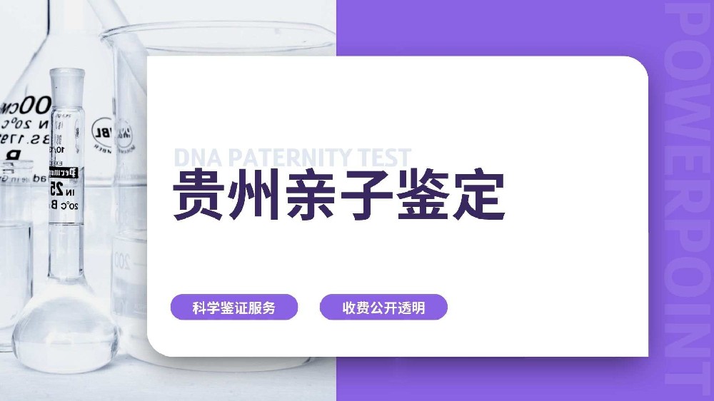 贵阳亲子鉴定机构名册公布