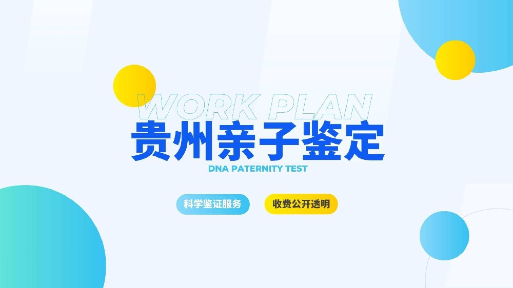 贵阳亲子鉴定机构名册公布(附2026年8家机构名单汇总)