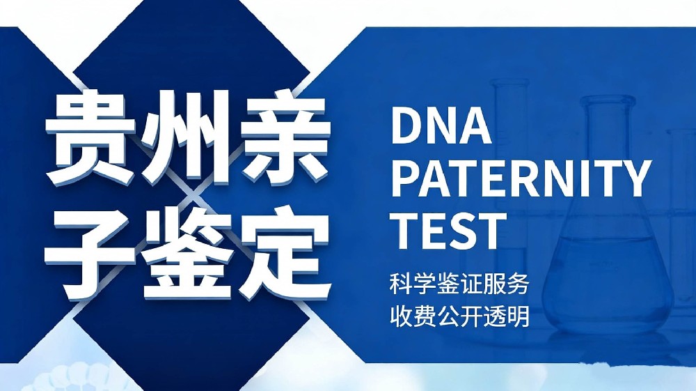 贵阳合法10所亲子鉴定机构名单（附2026年鉴定中心信息）