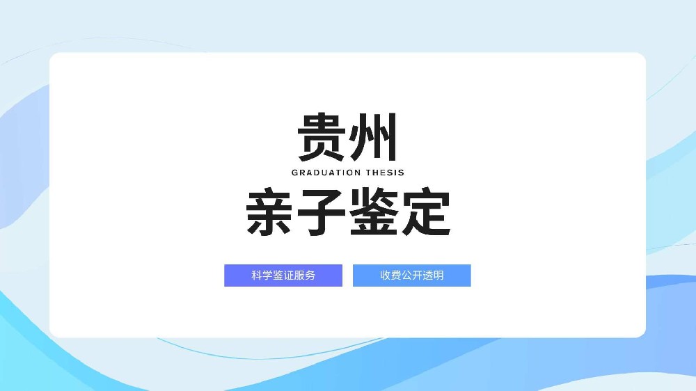 贵阳个人亲子鉴定机构大全（4家，附2026年新鉴定地址）