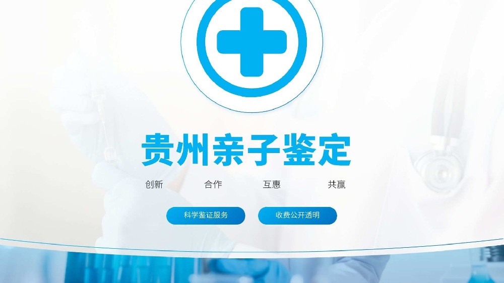 贵阳亲子鉴定